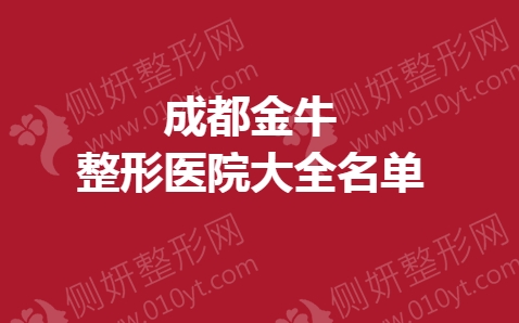 成都金牛整形医院大全名单