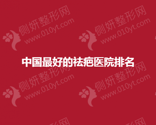 中国最好的祛疤医院排名榜