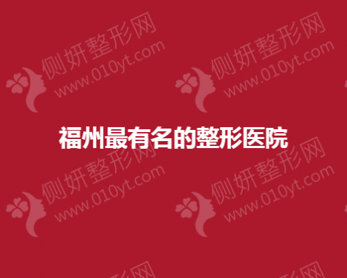 福州最有名的整形医院