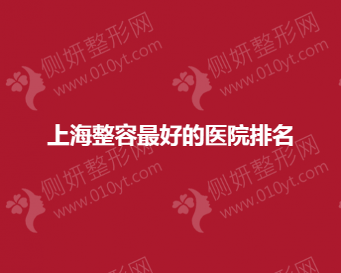 上海整容最好的医院排名