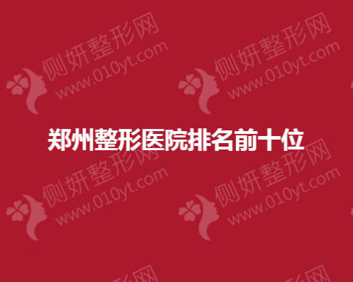 郑州整形医院排名前十的
