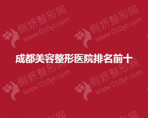 成都美容整形医院排名前十