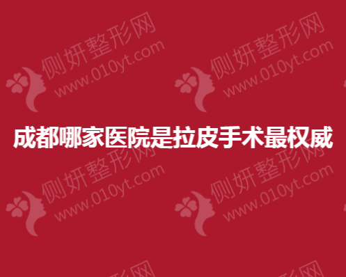 成都哪家医院是拉皮手术最权威