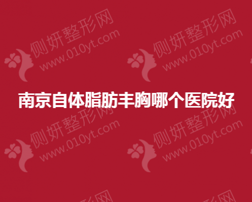 南京自体脂肪丰胸哪个医院好