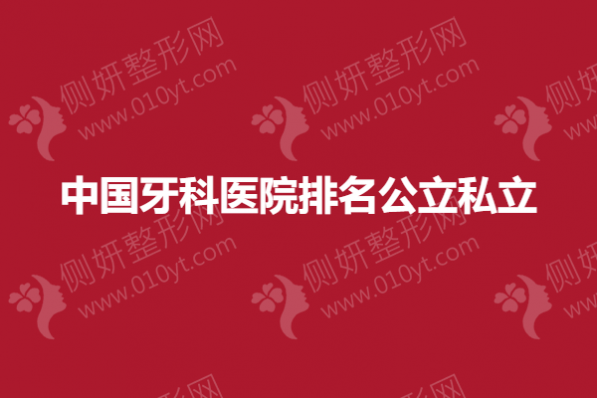 中国牙科医院排名公立私立