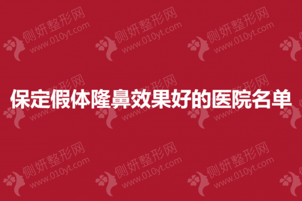 保定假体隆鼻效果好的医院名单