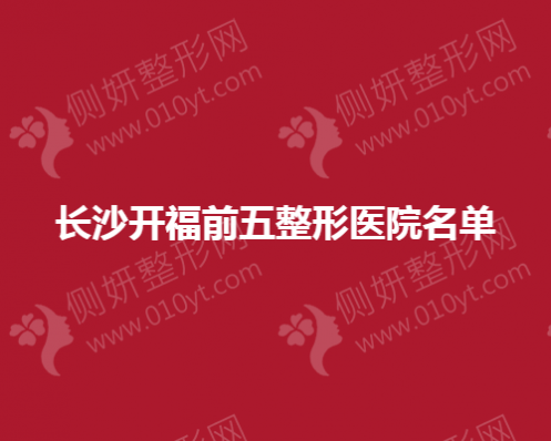 长沙开福前五整形美容医院名单