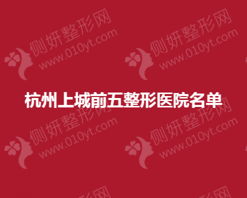 杭州上城前五整形医院名单