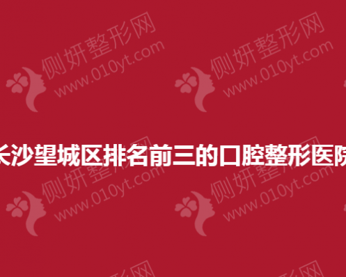 长沙望城区排名前三的口腔整形美容医院
