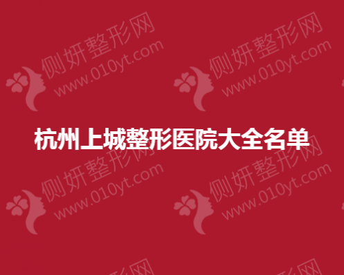 杭州上城整形医院大全名单