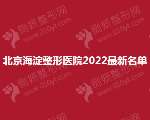 北京海淀整形医院最新名单
