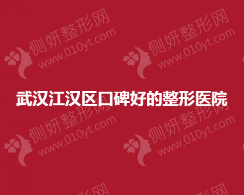 武汉江汉区口碑好的整形医院