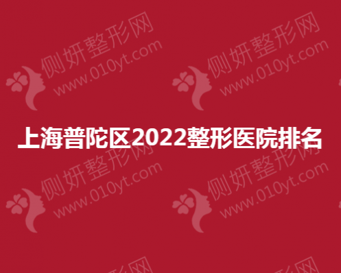 上海普陀区整形医院排名榜