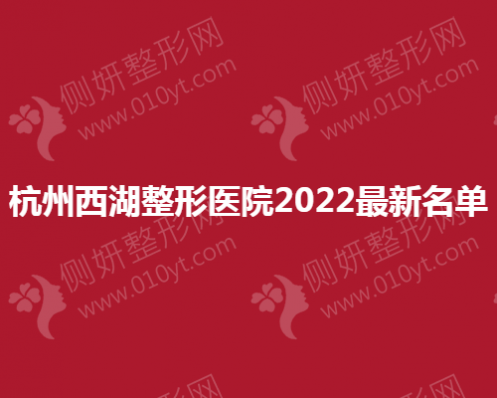 杭州西湖整形医院最新名单