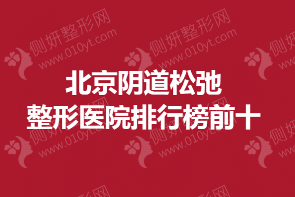 北京阴道松弛整形医院排行榜前十