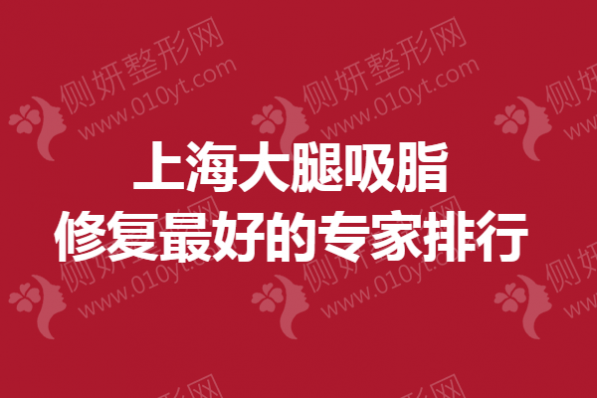 上海大腿吸脂修复最好的专家排行