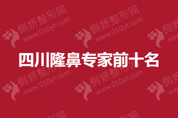 四川隆鼻专家前十名,肖海涛、卿勇