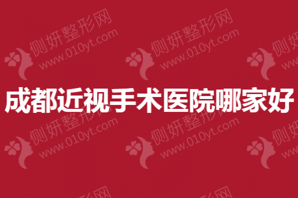 成都近视手术医院哪家好