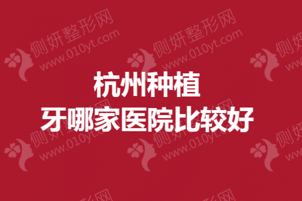 杭州种植牙哪家医院比较好