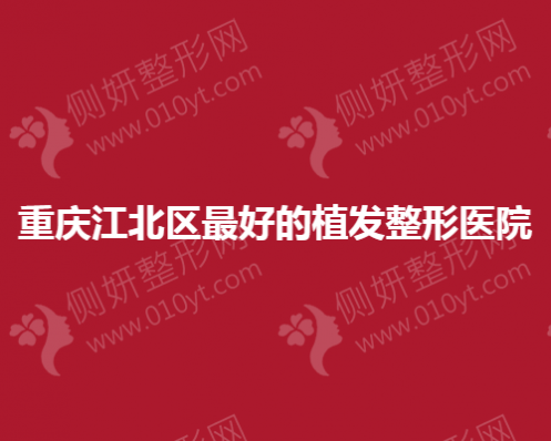 重庆江北区最好的植发整形医院
