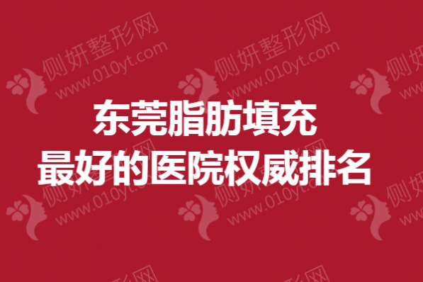 东莞脂肪填充最好的医院权威排名