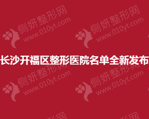 长沙开福区整形美容医院名单全新发布