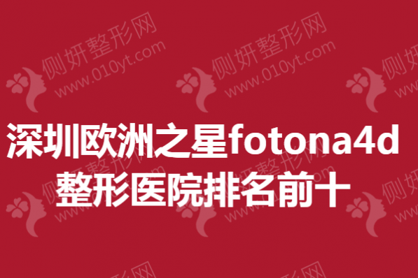 深圳欧洲之星fotona4d整形医院排名前十的