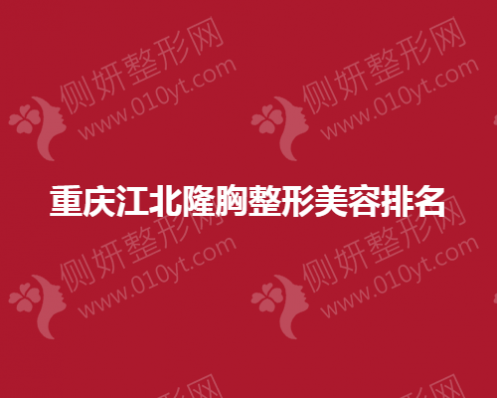 重庆江北隆胸整形美容排名