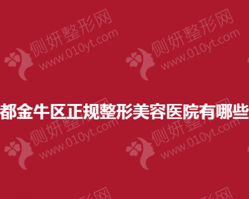 成都金牛区正规整形美容医院有哪些？