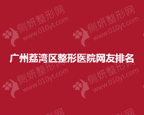 广州荔湾区整形医院网友排名