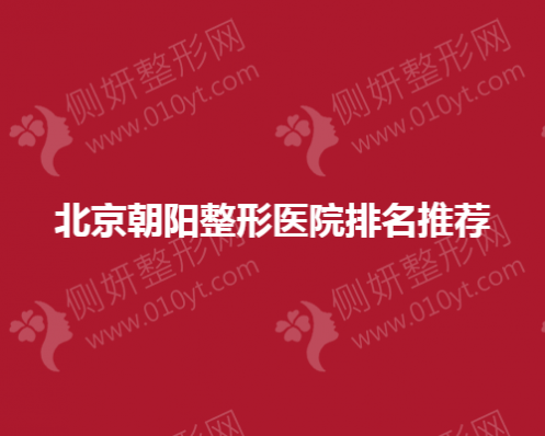北京朝阳整形医院排名推荐
