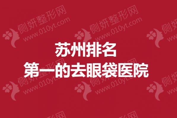 苏州排名第一的去眼袋医院