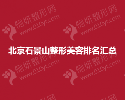 北京石景山整形美容排名汇总