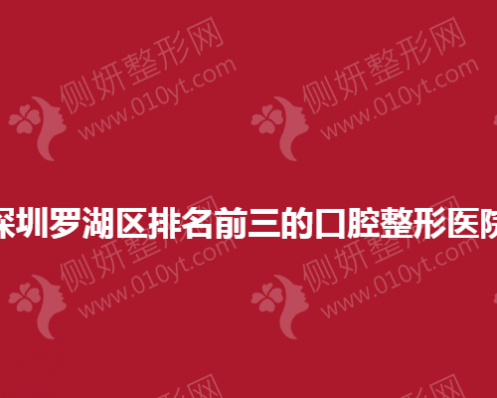 深圳罗湖区排名前三的口腔整形医院