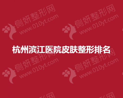 杭州滨江医院皮肤整形排名