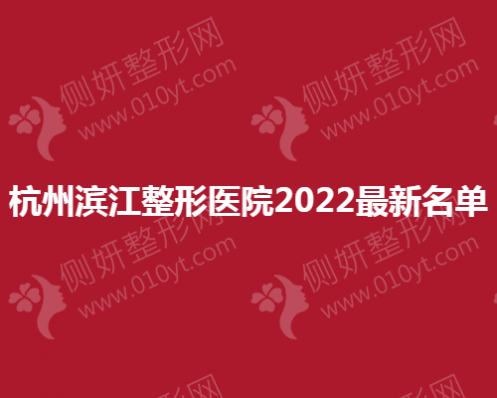 杭州滨江整形医院最新名单