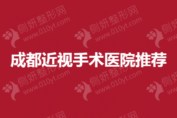 成都近视手术医院推荐