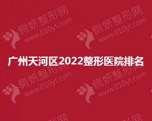 广州天河区整形医院排名