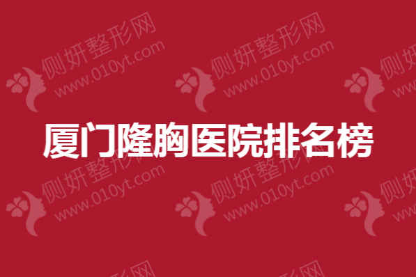 厦门隆胸医院排名榜单
