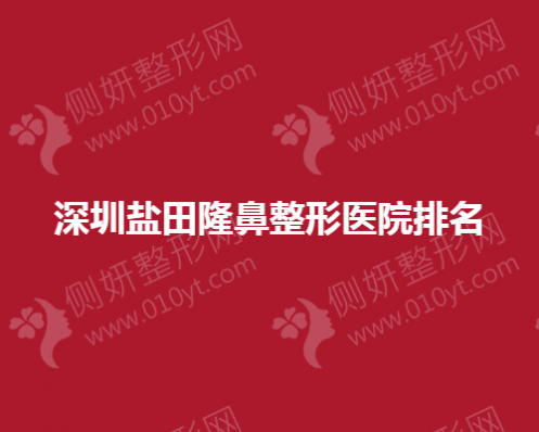 深圳盐田隆鼻整形医院排名