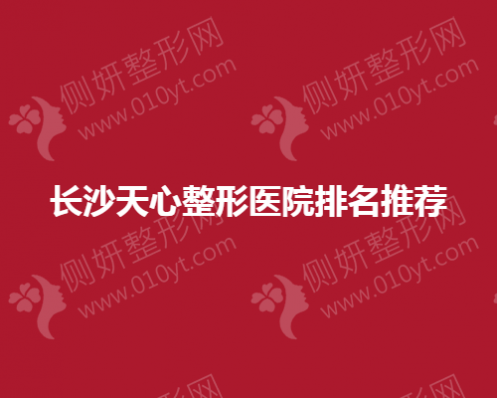 长沙天心整形美容医院排名推荐