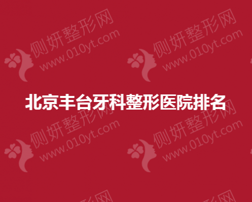 北京丰台牙科整形医院排名