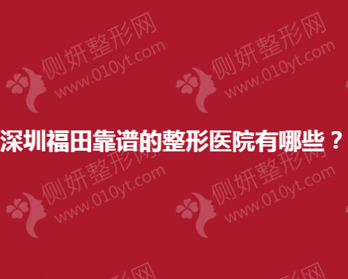 深圳福田靠谱的整形医院有哪些？