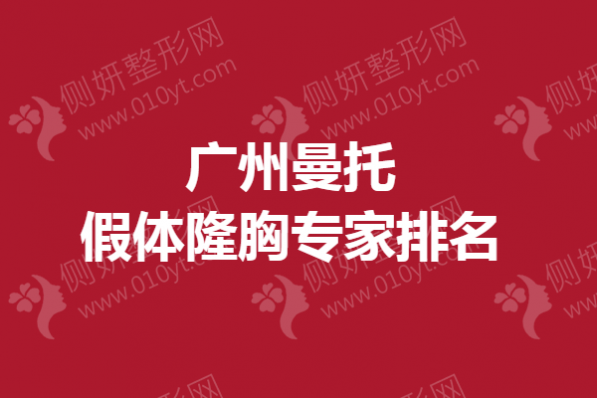 广州曼托假体隆胸专家排名