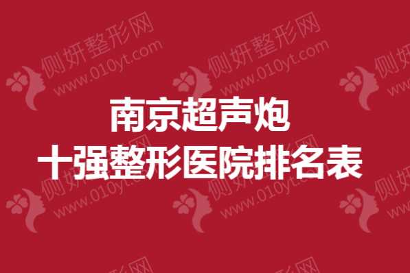 南京超声炮十强整形医院排名表