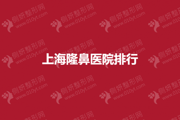 上海市隆鼻医院排行