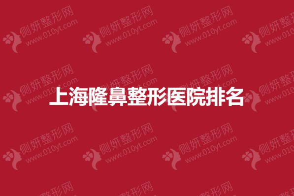 上海隆鼻整形医院排名榜
