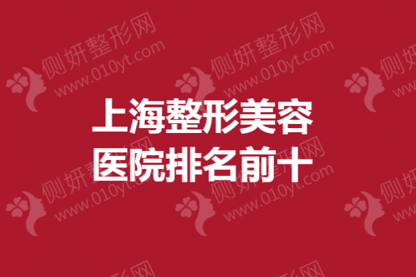 上海整形美容医院排名前十的