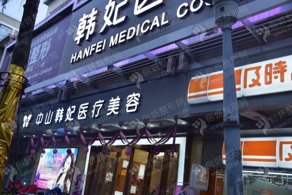 中山整形美容科医院排名榜