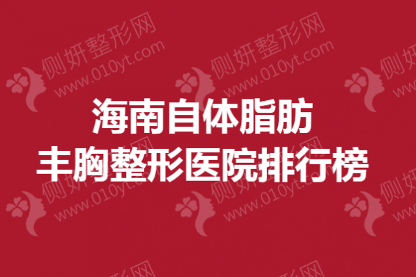 海南自体脂肪丰胸整形医院排行榜
